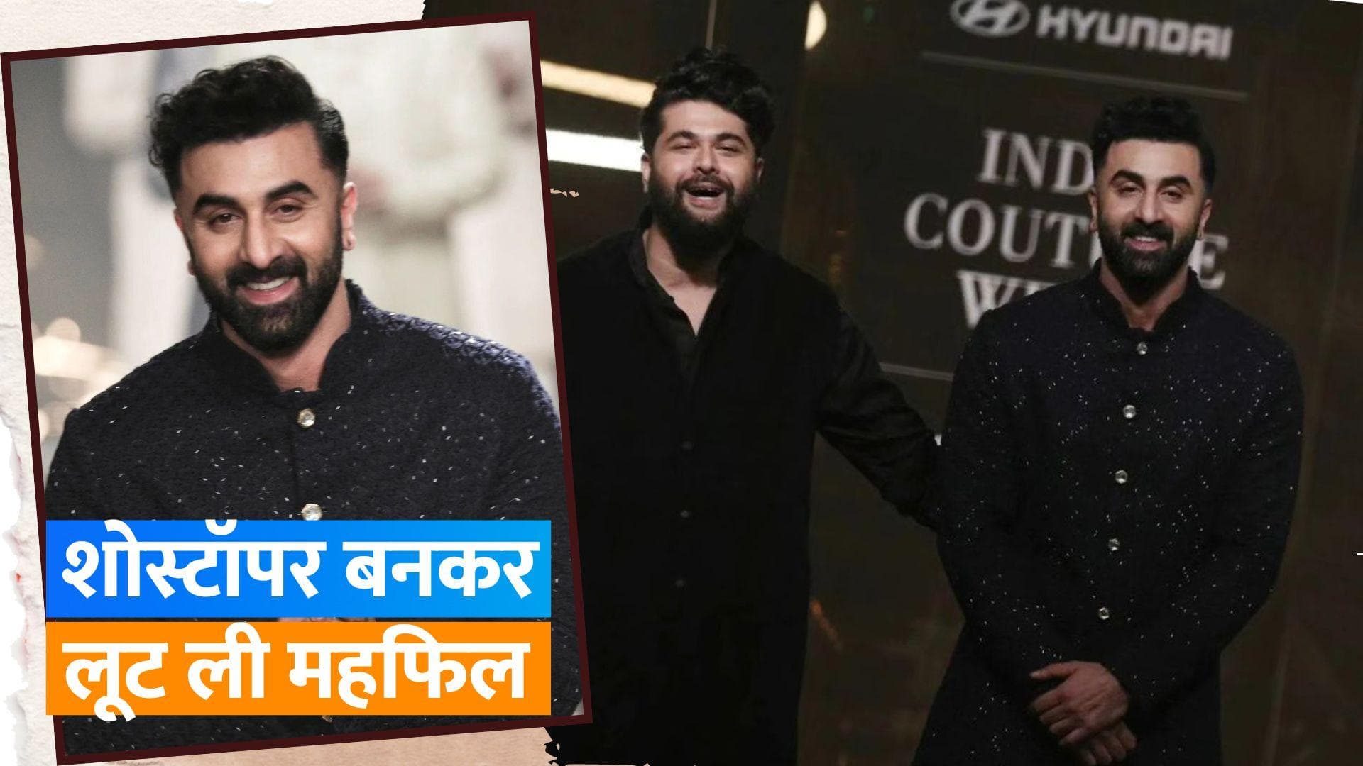 Ranbir Kapoor ने दिल्ली में स्टार डिजाइनर कुणाल रावल के लिए किया रैंप वॉक, डैशिंग लुक से लूटी महफिल 