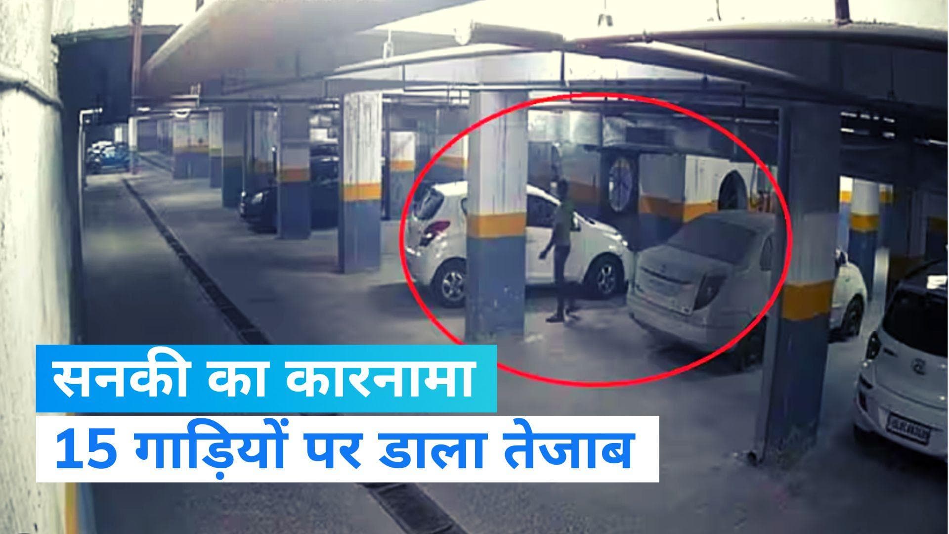 Viral: नोएडा की एक सोसाइटी में एक सनकी ने मचाया कोहराम, पार्किंग में खड़ी 15 गाड़ियों पर डाला तेजाब 