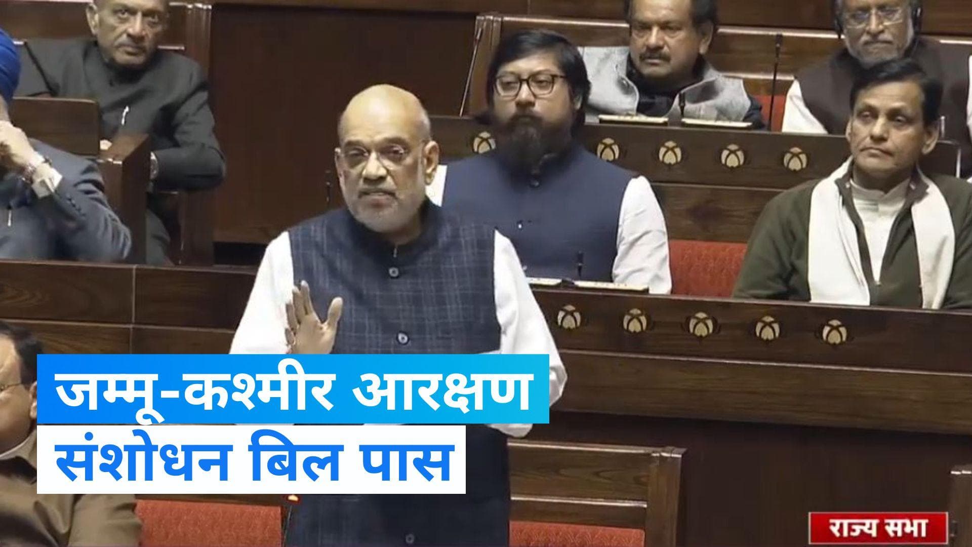 जम्मू-कश्मीर आरक्षण संशोधन बिल और J&K पुनर्गठन संशोधन बिल राज्यसभा में पास