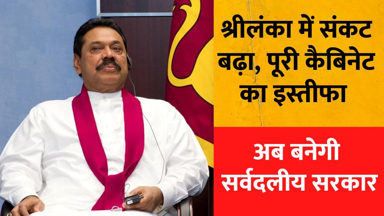 Srilanka crisis: श्रीलंका में पीएम को छोड़ पूरी कैबिनेट ने दिया इस्तीफा...बनेगी सर्वदलीय सरकार!