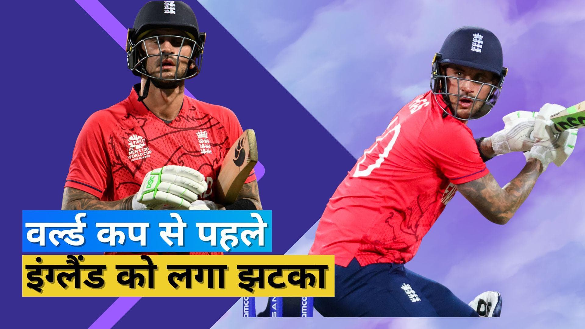 एलेक्स हेल्स ने इंटरनेशनल क्रिकेट से लिया संन्यास, पिछले साल रहे टी-20 वर्ल्ड कप विजेता टीम के सदस्य