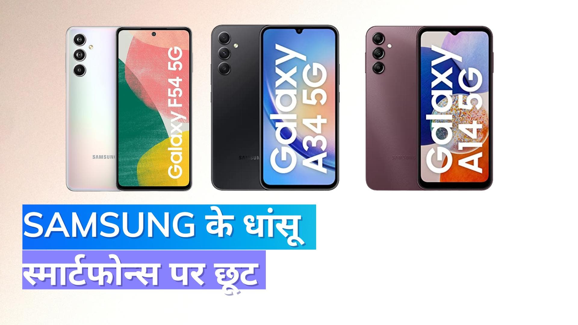 Samsung Galaxy A- Series पर ₹10,000 का डिस्काउंट; जल्दी कीजिए !