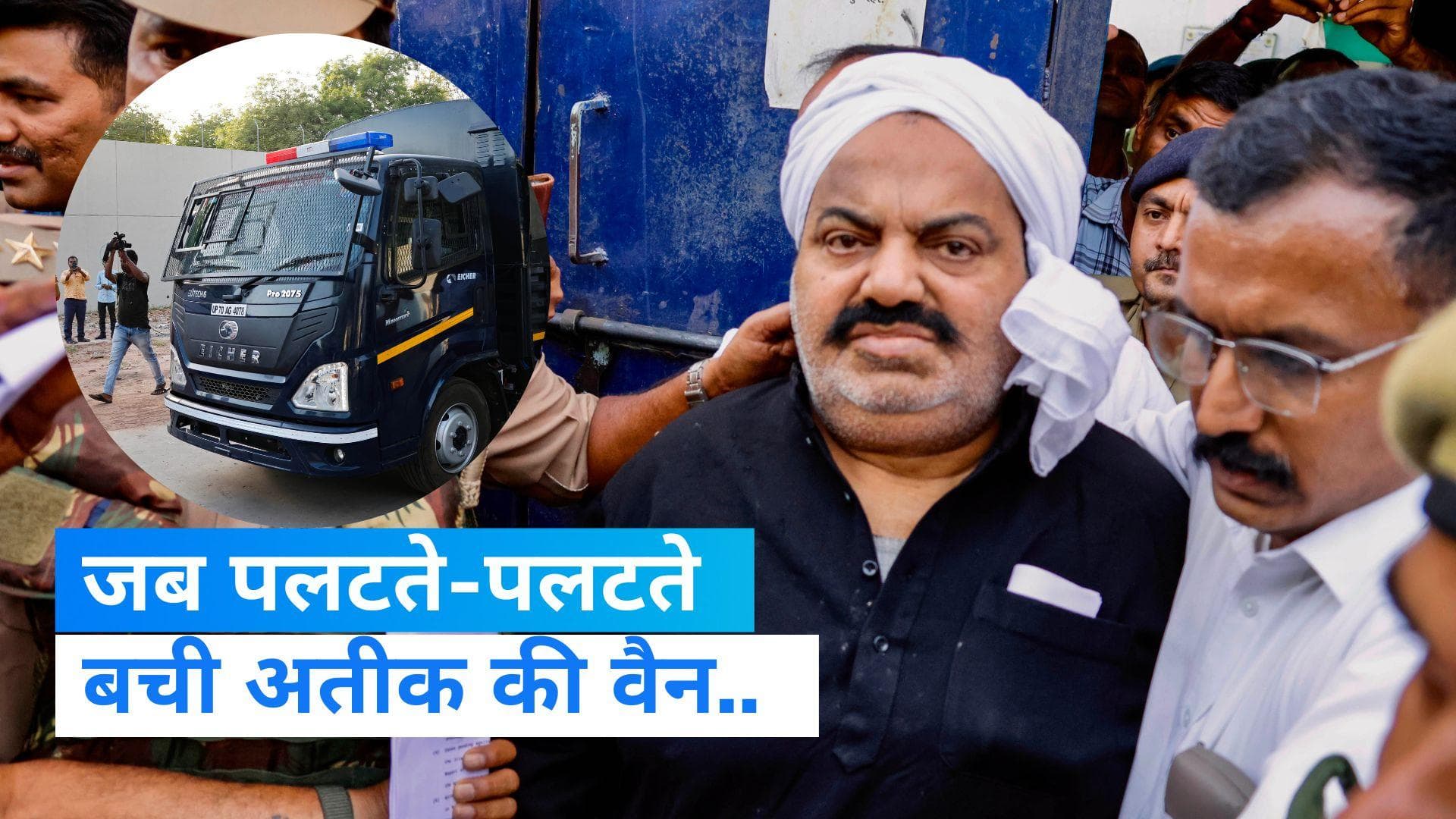 Atique Ahmed: जब पलटते-पलटते बची माफिया अतीक की वैन! आखिर क्या हुआ ऐसा...