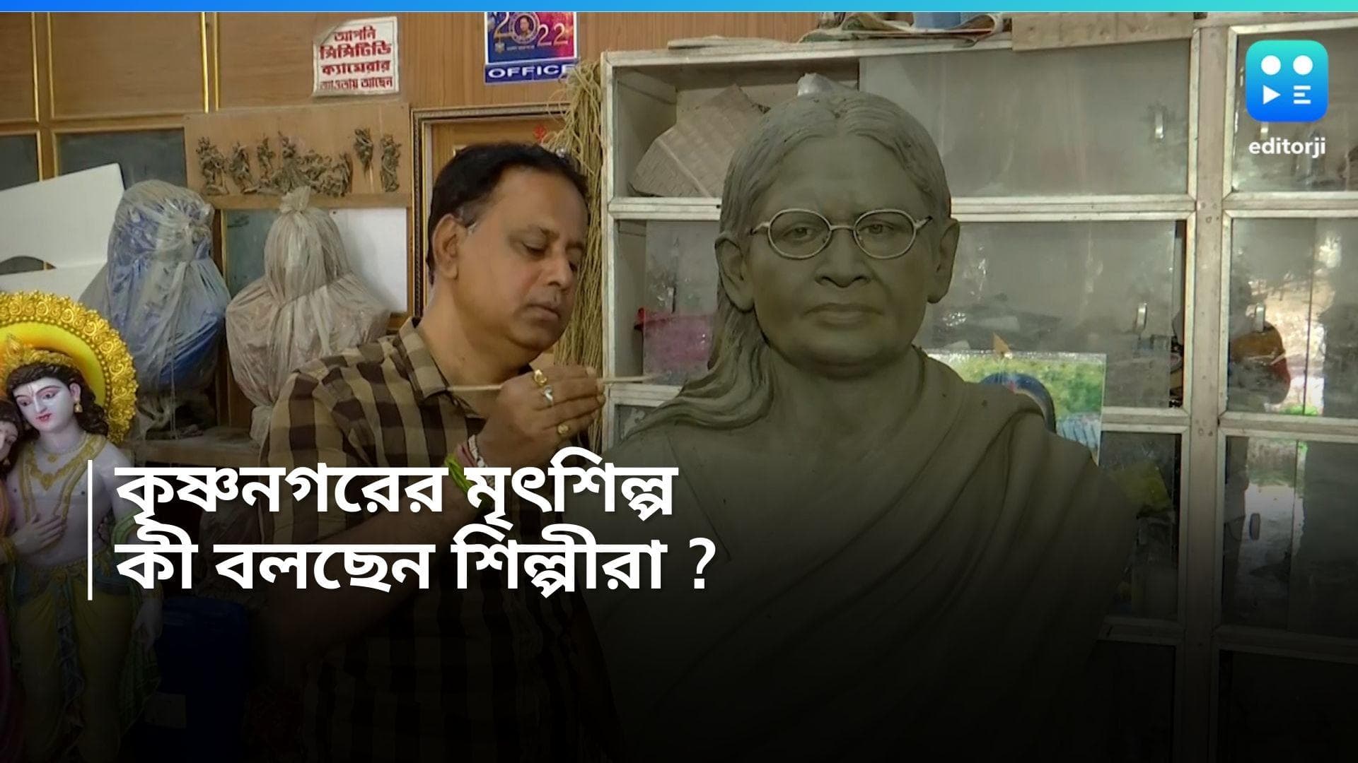 Krishnanagar Clay Sculpture: কৃষ্ণনগরের মৃৎশিল্পের জগৎজোড়া নাম, সরকারের কাছে কী প্রত্যাশা শিল্পীদের !