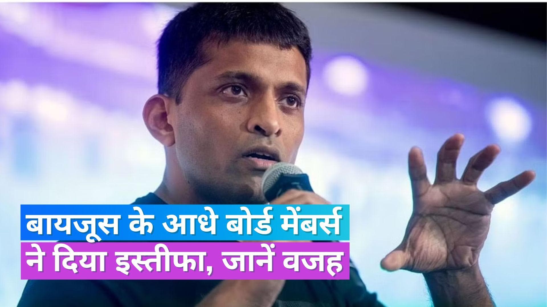 Byju's Crisis: Byju's का गहराया संकट, तीन बोर्ड मेंबर्स के बाद अब ऑडिटर डेलॉयट ने भी दिया इस्तीफा