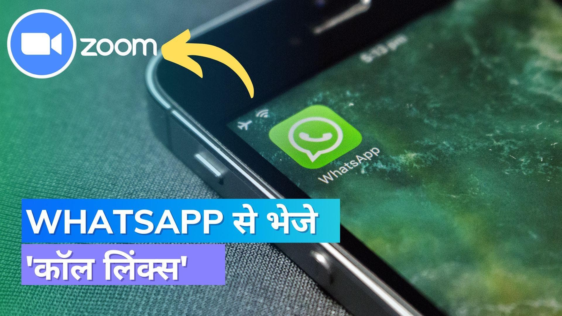 WhatsApp Call Links: व्हाट्सप्प के इस फीचर से Zoom Call की नहीं पड़ेगी ज़रुरत; ऐसे करें इस्तेमाल