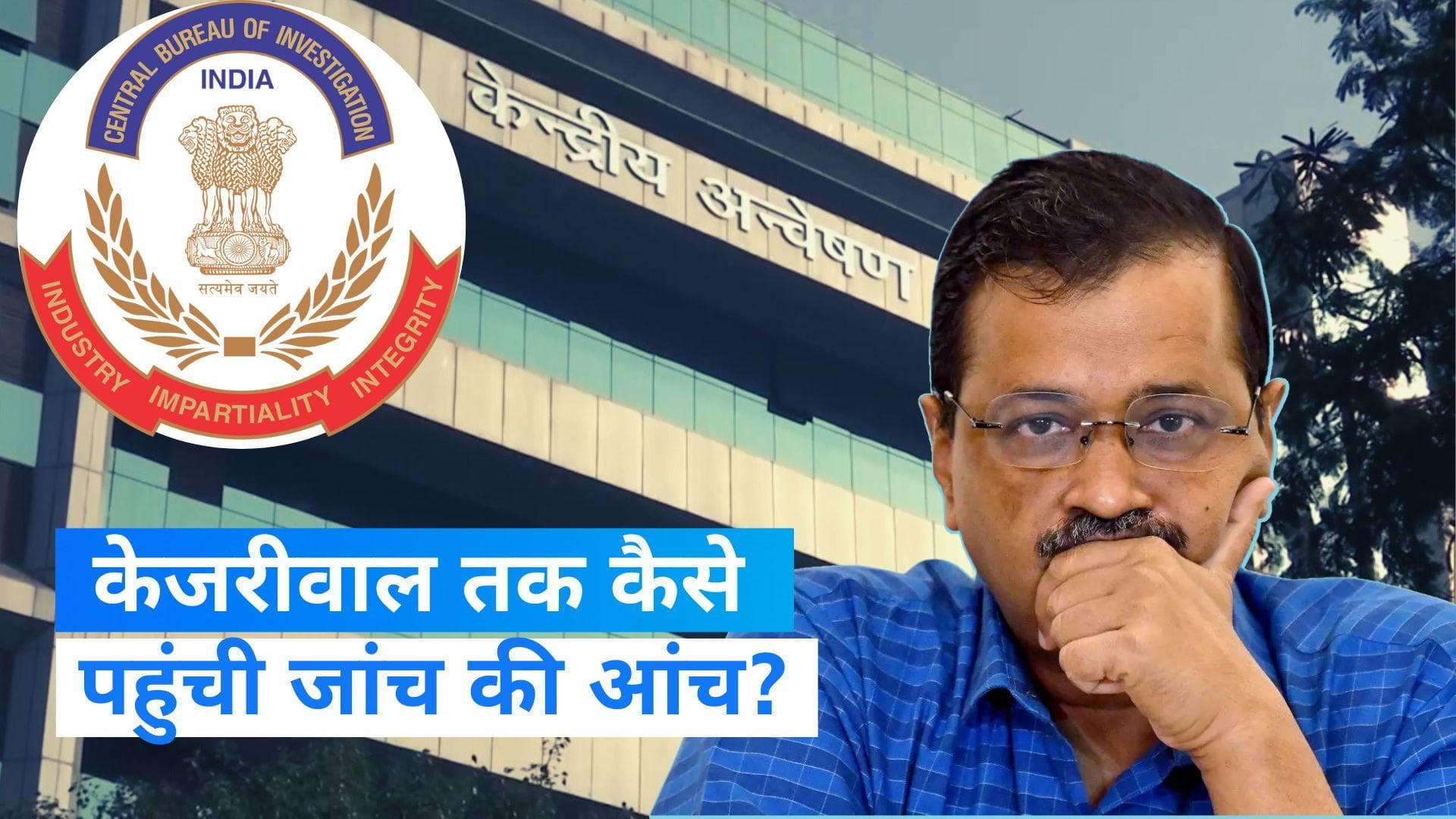 Delhi liquor Policy : CBI ने केजरीवाल को पूछताछ के लिए क्यों बुलाया? क्या हैं आरोप