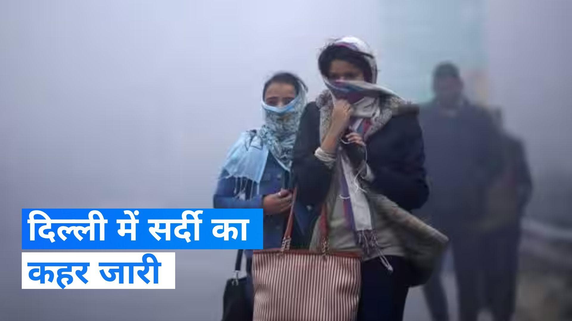 Delhi Weather: दिल्ली में सर्दी का कहर, मौसम विभाग ने जारी किया दो दिनों का यलो अलर्ट 
