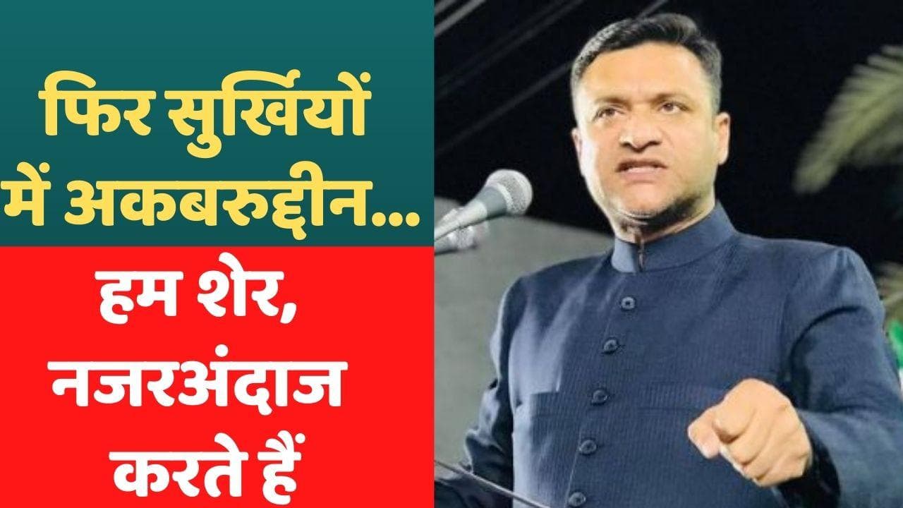 Loudspeaker controversy: फिर बिगड़े अकबरुद्दीन के बोल...औरंगजेब की कब्र पर चढ़ाए फूल 