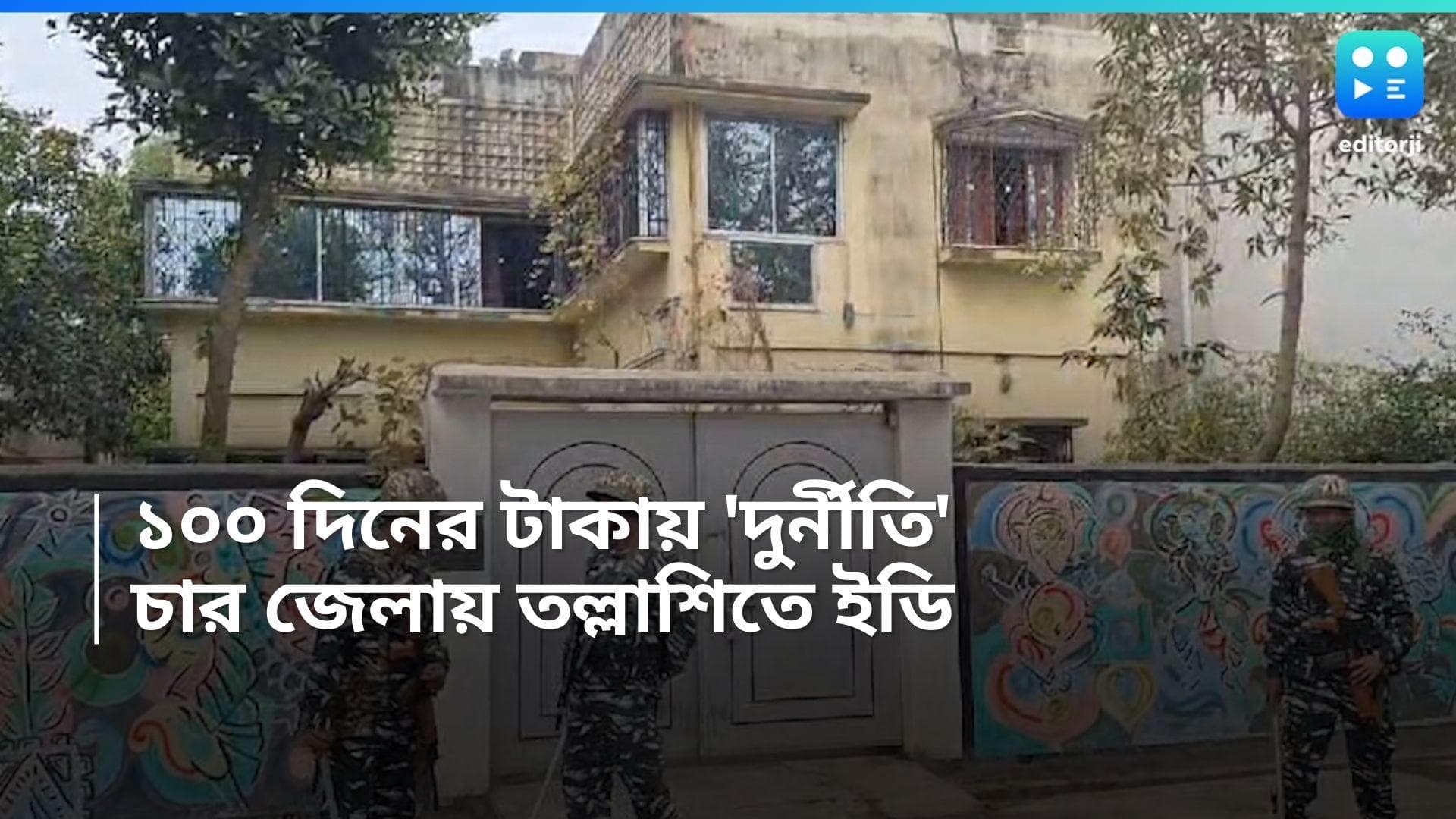 ED Raids : রাজ্যে ১০০ দিনের কাজের টাকা নিয়ে দুর্নীতির অভিযোগ, চার জেলায় ইডির তল্লাশি