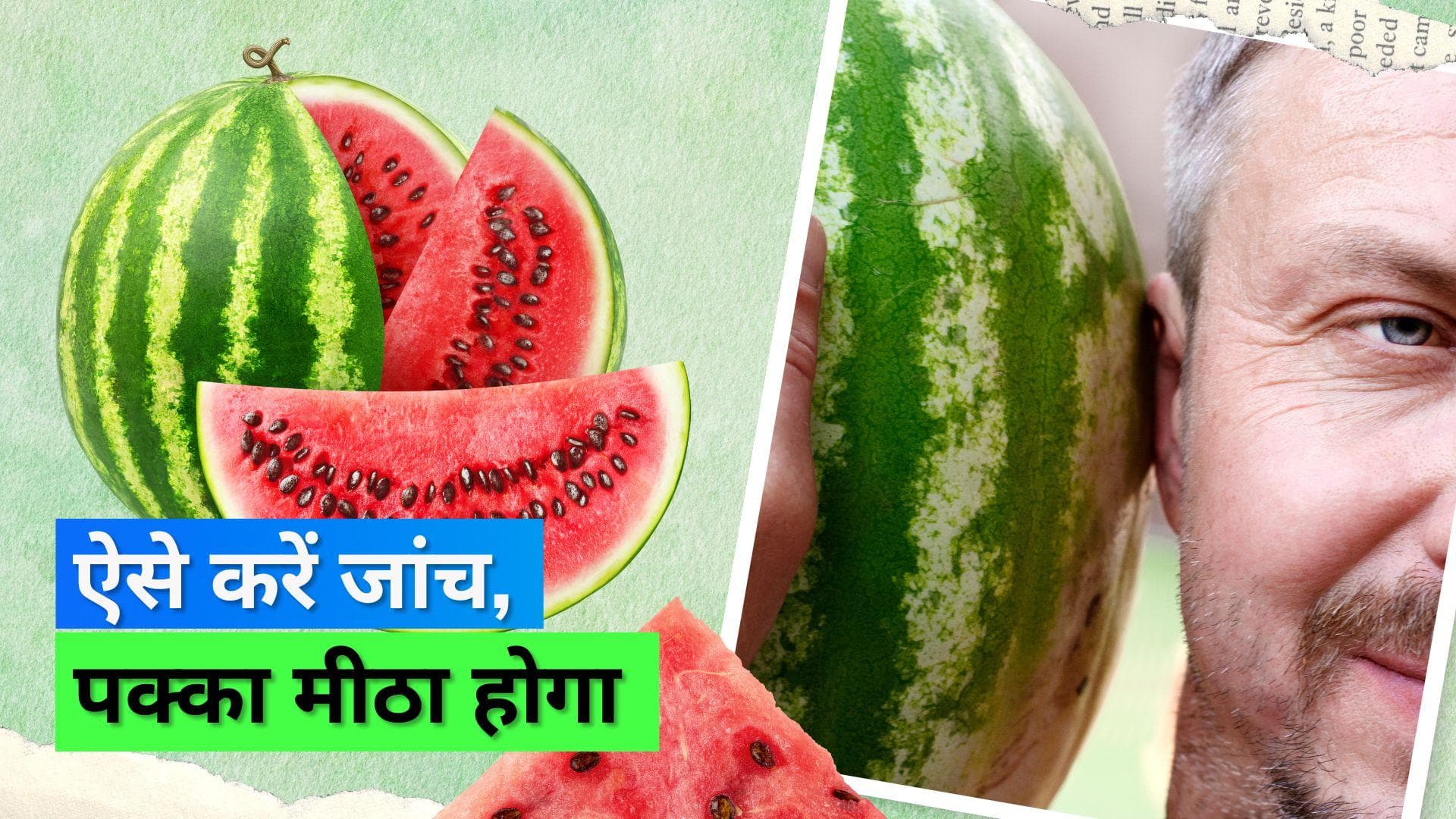 Watermelon Buying Tips: बिना काटे ऐसे चेक करें मीठा तरबूज़, कभी नहीं निकलेगा फीका और बेस्वाद