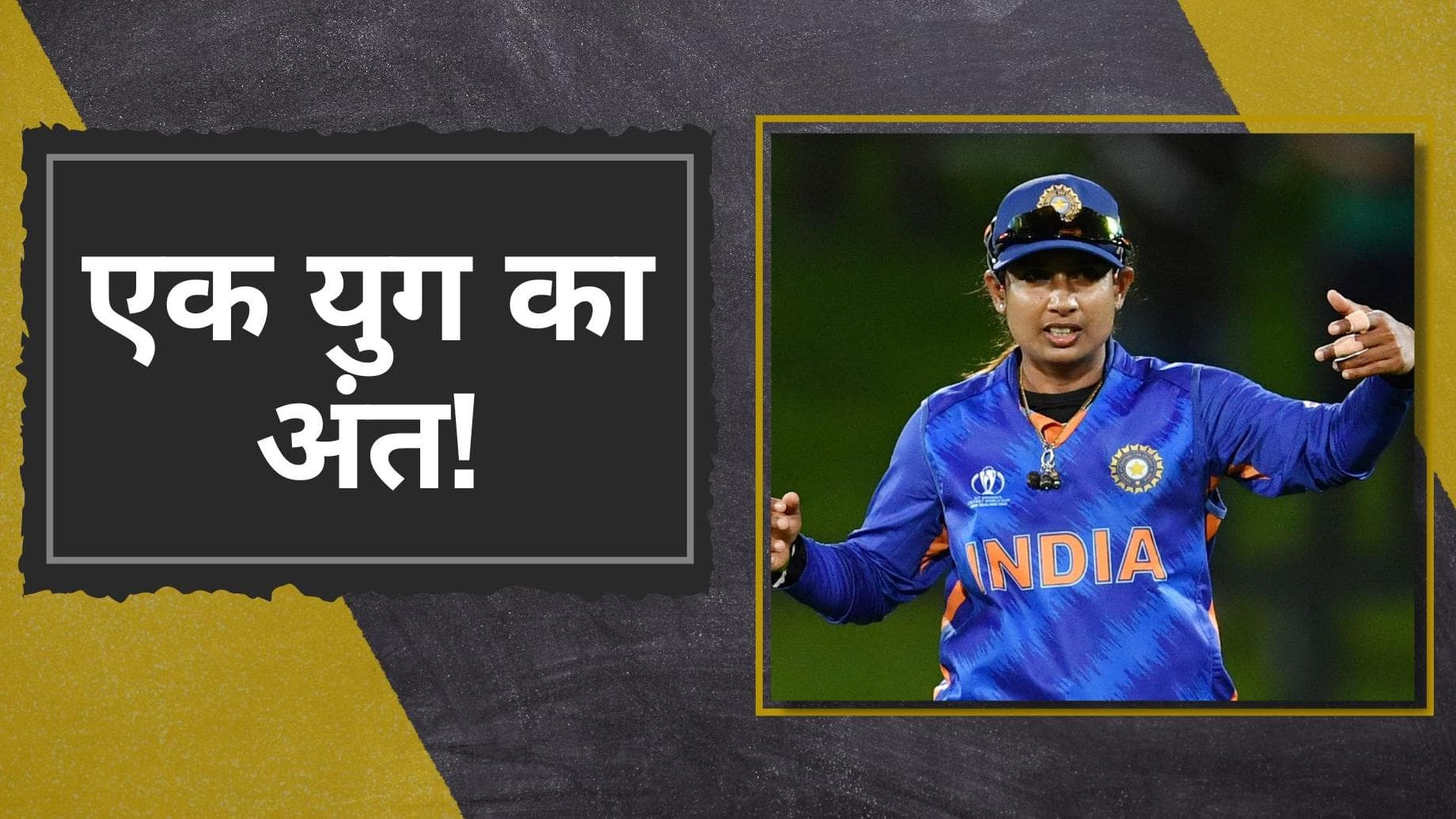 23 साल लंबे करियर पर मिताली राज ने लगाया ब्रेक, इंटरनेशनल करियर में जड़े 10 हजार से ज्यादा रन