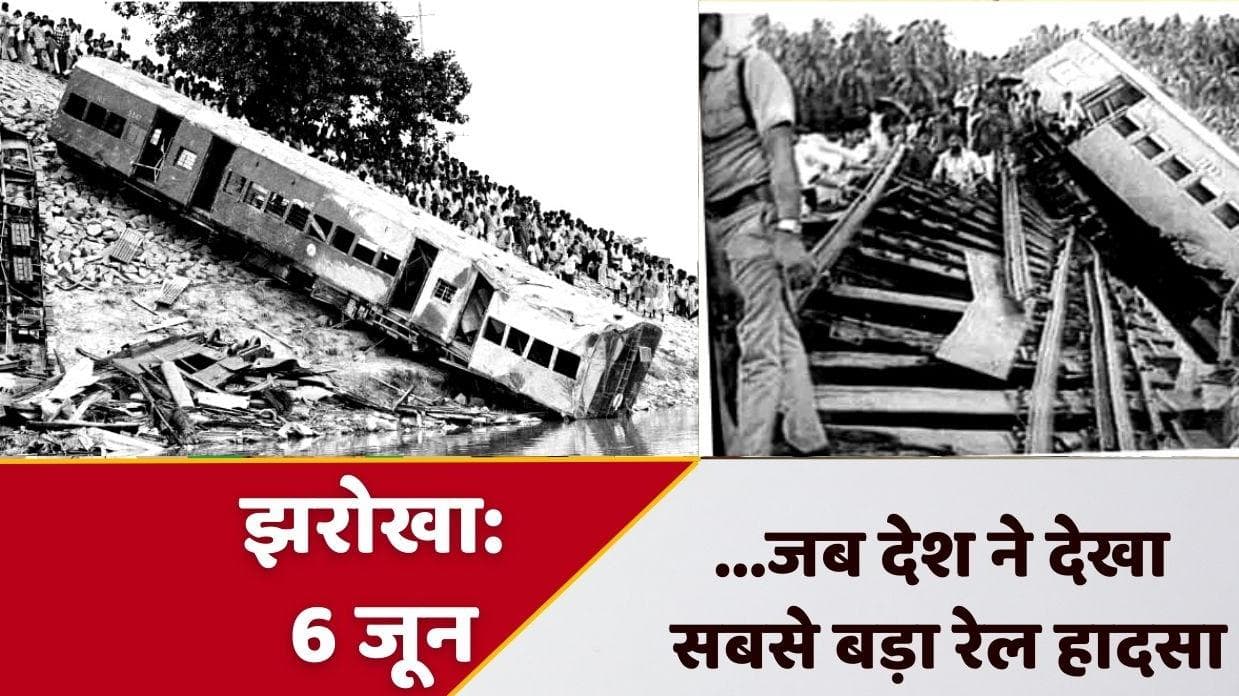 6 June...: आज ही हुआ था देश का सबसे बड़ा रेल हादसा, नदी में समा गए थे ट्रेन के 7 डिब्बे