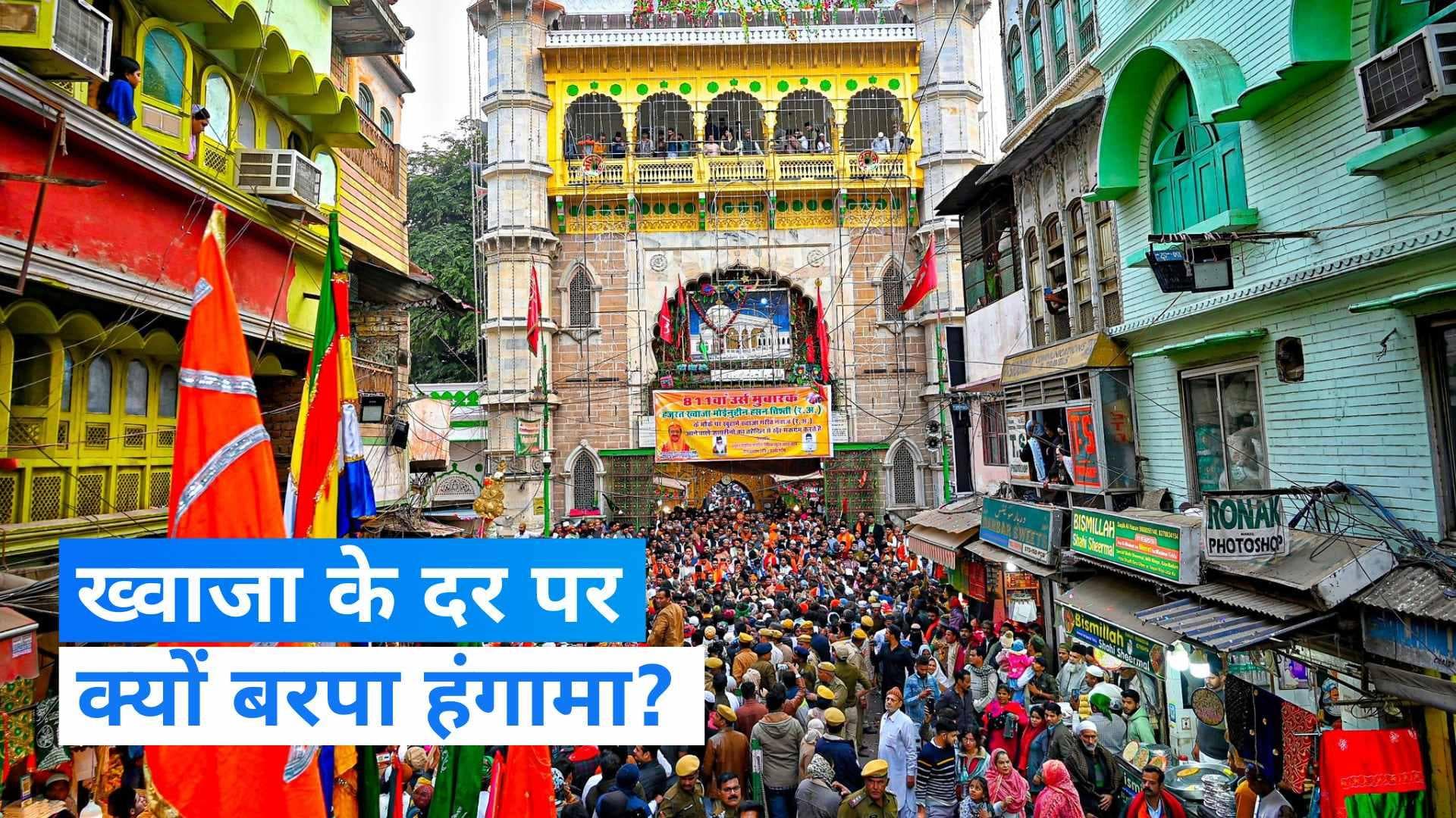 Ajmer: अजमेर शरीफ दरगाह के अंदर विवादित नारेबाजी को लेकर मारपीट