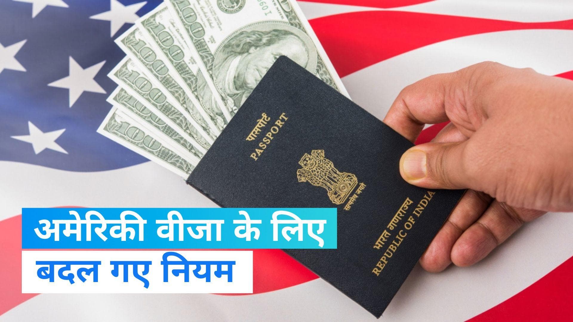 US Visa: भारतीय के लिए अमेरिकी वीजा पाना होगा आसान, यहां जानिए वीजा अपॉइंटमेंट के बदले नियम..