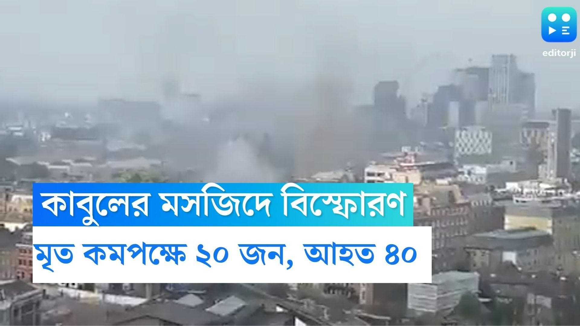 Kabul Blast: কাবুলে মসজিদে বিস্ফোরণ, মৃত্যু ২০ জনের, আহত ৪০ জন, বাড়ছে হতাহতের সংখ্যা