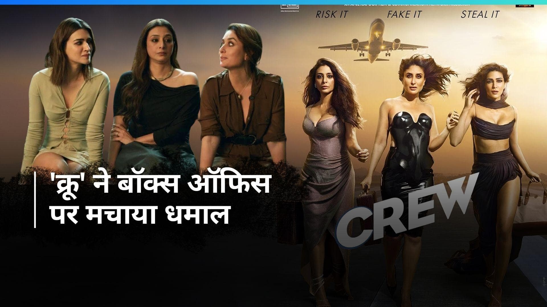 Crew BO Collection Day 1: 'क्रू' फिल्म ने की धमाकेदार ओपनिंग, जानिए फिल्म का पहले दिन का कलेक्शन