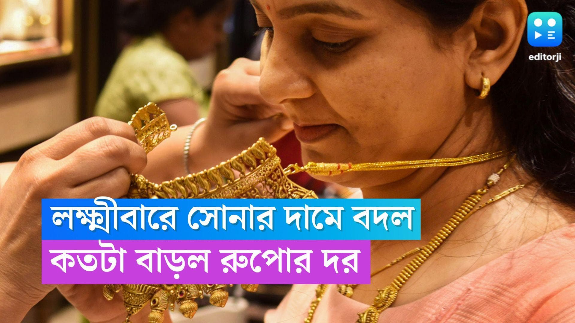 Gold and Silver Price: লক্ষ্মীবারে কত বাড়ল সোনার দাম, শহরে রুপোর দর কত, জেনে নিন