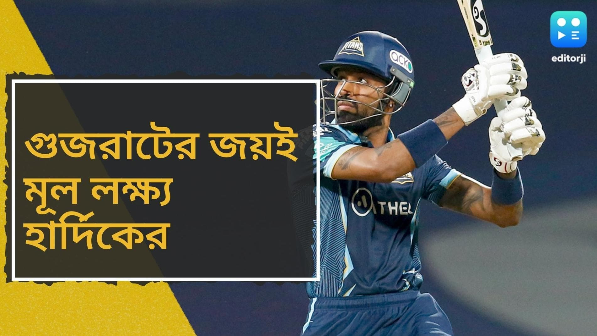 IPL 2022, Hardik Pandya: 'ভারতীয় দলে কামব্যাক করাটা ফোকাস নয়', বললেন হার্দিক পান্ডিয়া