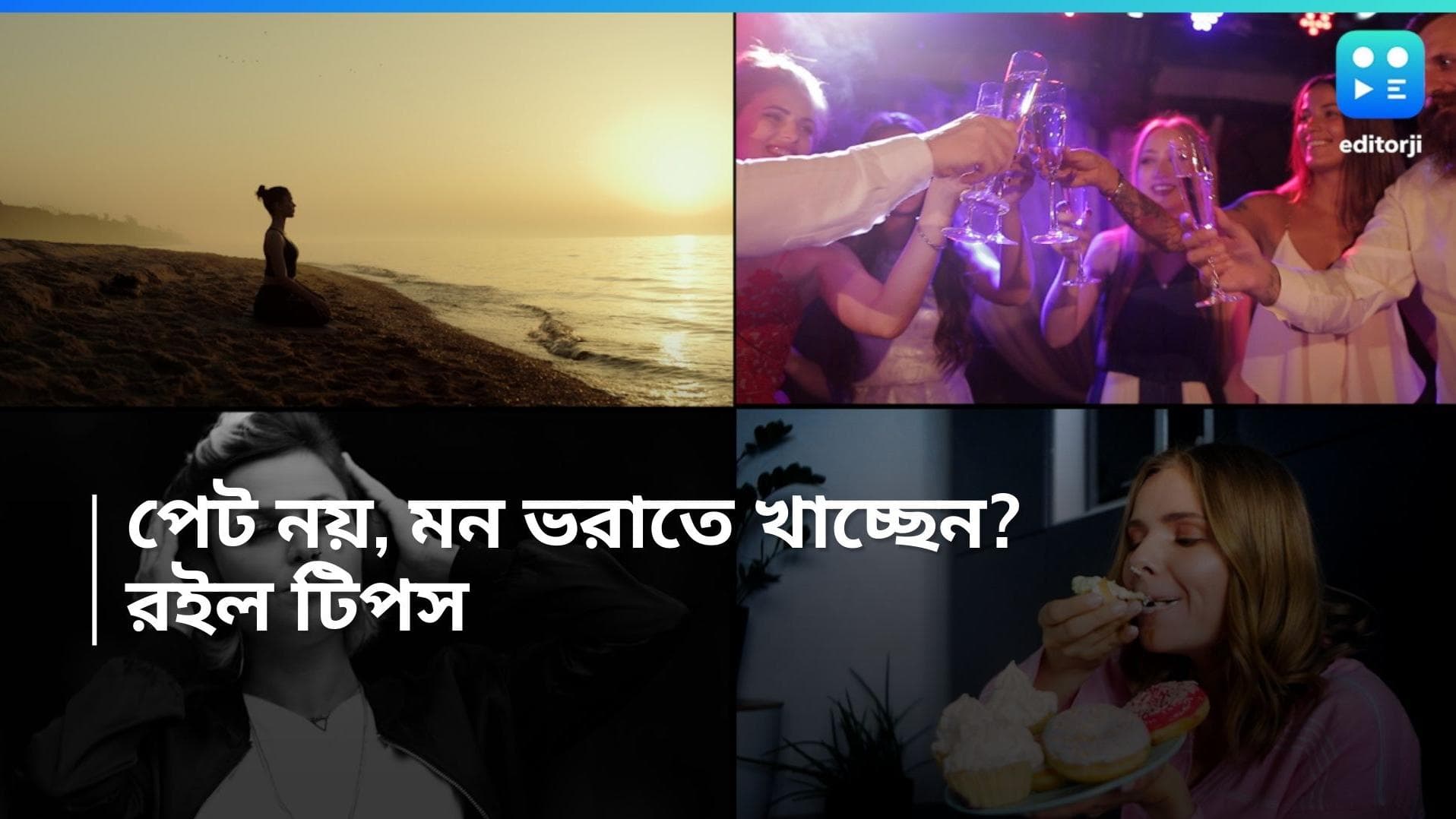 Emotional Eating: খিদের বশে নয়, আবেগের বশে বেসামাল খাওয়াদাওয়া! কীভাবে সামলাবেন নিজেকে?