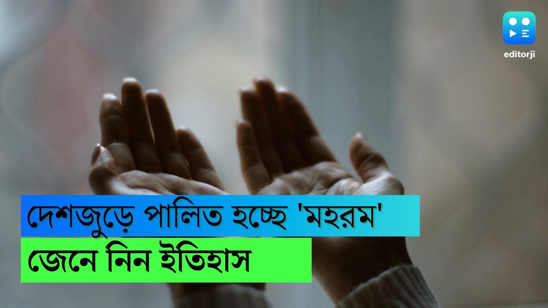 Muharram 2022 : দেশজুড়ে পালিত হচ্ছে 'মহরম', দিনটির ইতিহাস সম্পর্কে জেনে নিন...