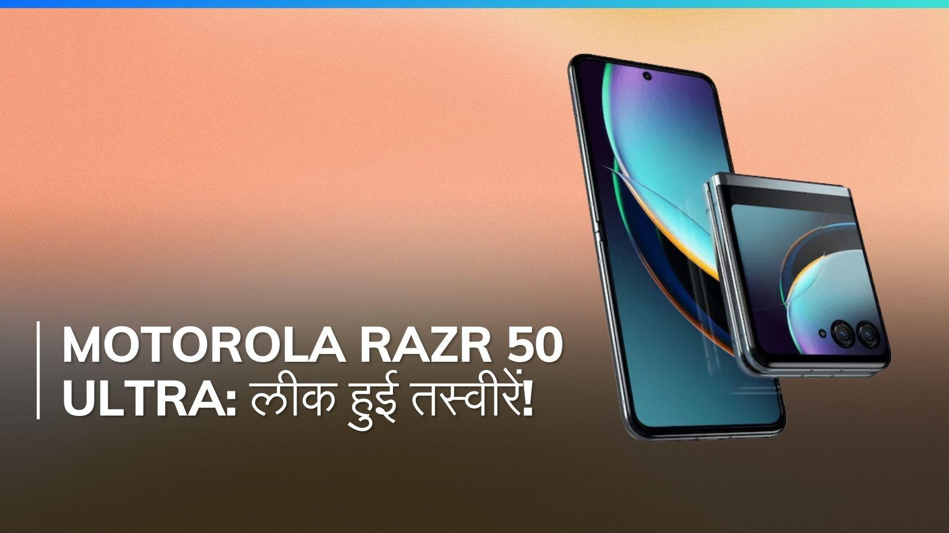 Motorola Razr 50 Ultra: क्या होगा Razr 40 Ultra से अलग? जानिए लीक हुई जानकारी से