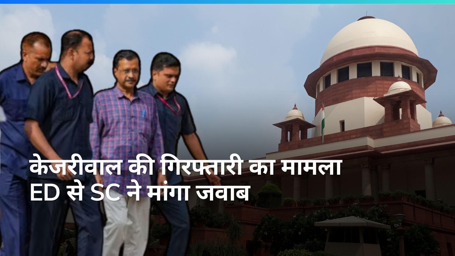 CM Kejriwal की गिरफ्तारी का मामला, सुप्रीम कोर्ट ने ED को जारी किया नोटिस 