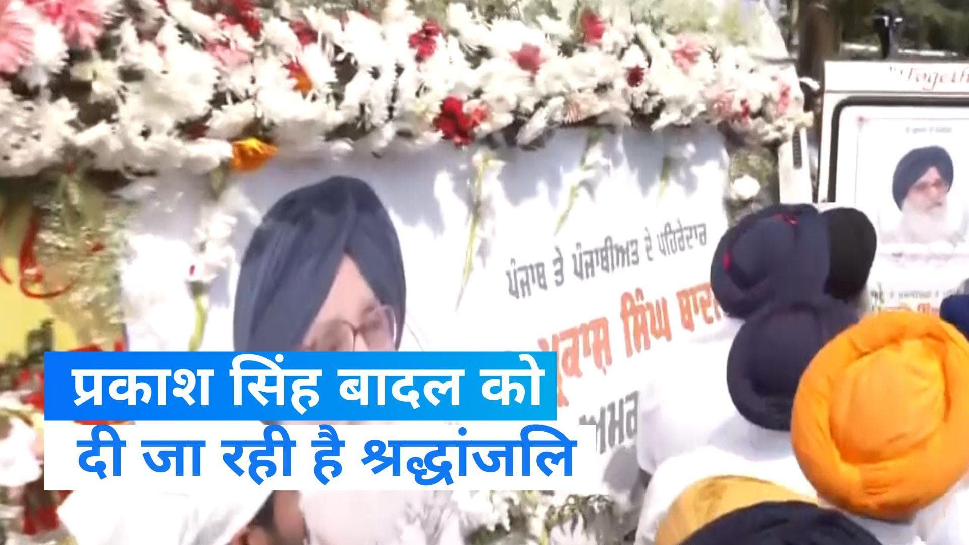 Parkash Singh Badal: चंडीगढ़ के शिरोमणि अकाली दल कार्यालय में रखा गया प्रकाश सिंह बादल का पार्थिव शरीर