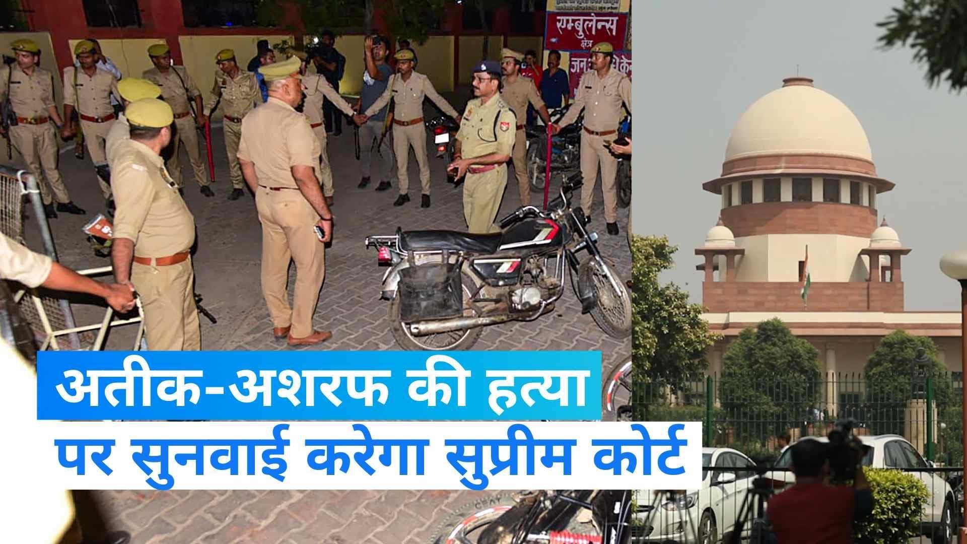 Atiq Ahmed Murder: अतीक-अशरफ की हत्या और यूपी में हुए 183 एनकाउंटर पर होगी 'सुप्रीम' सुनवाई