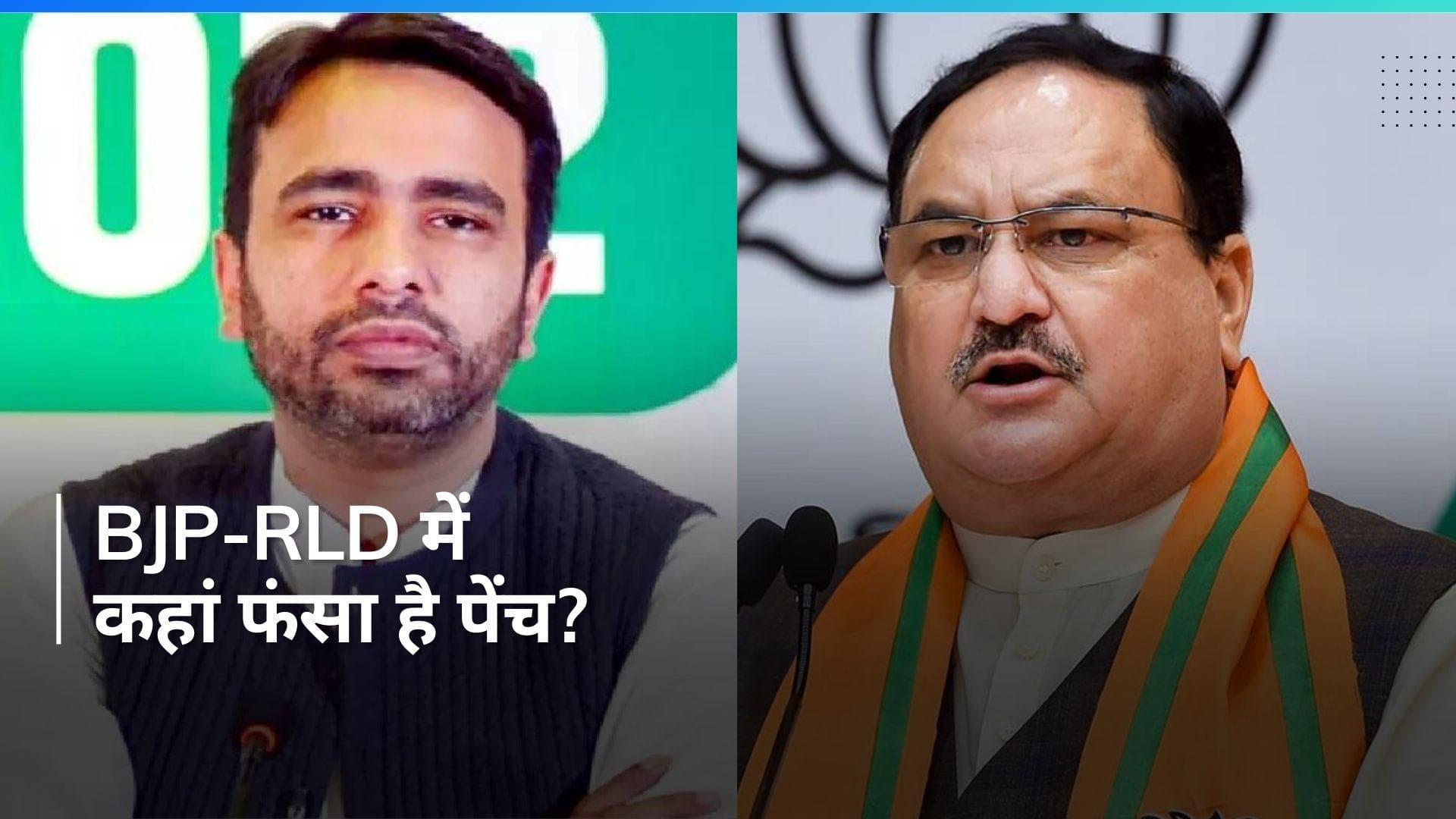 Lok Sabha Polls: जयंत चौधरी और BJP में क्यों नहीं बन रही बात? RLD ने खुद बताई वजह