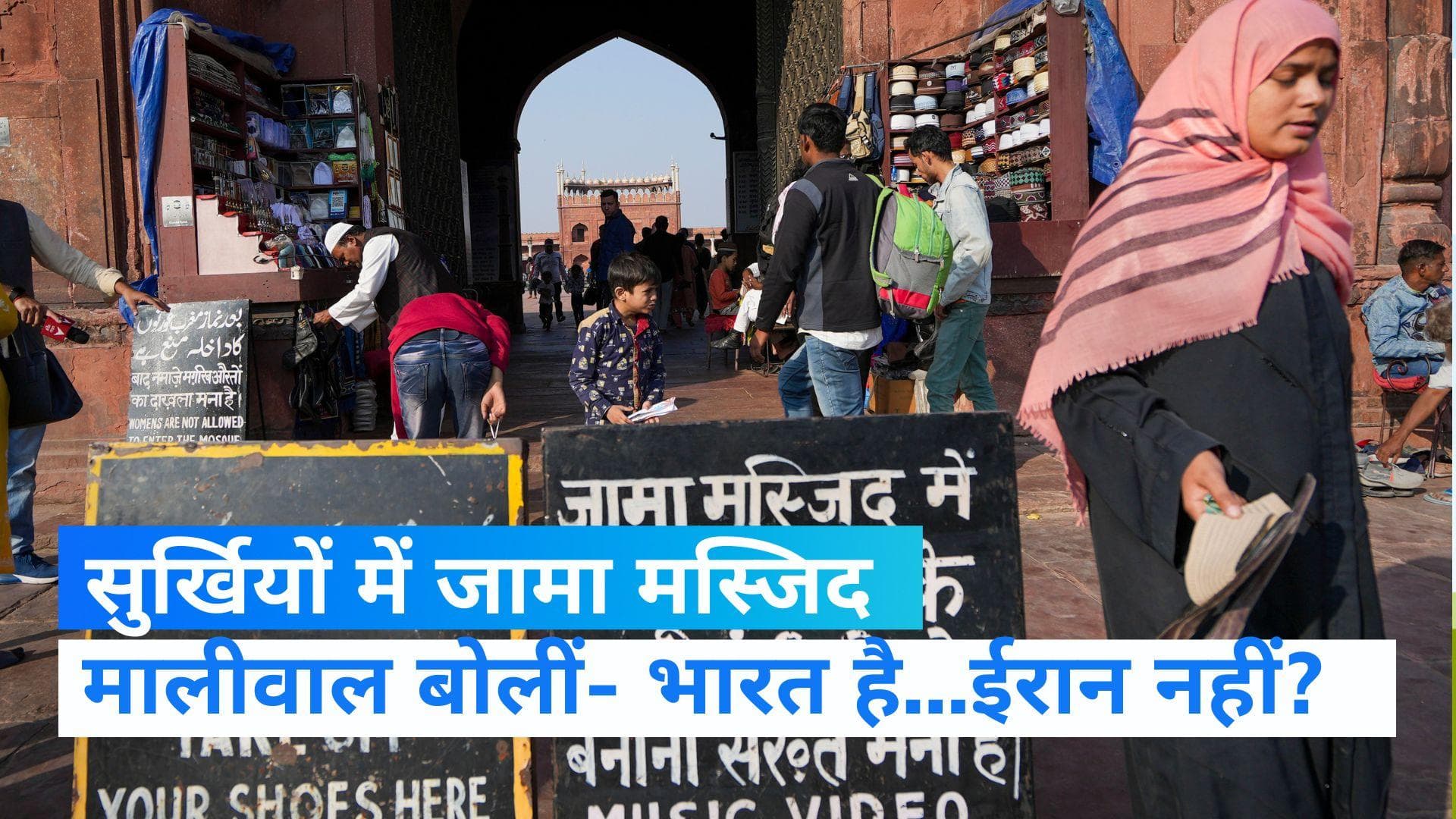 Jama Masjid: जामा मस्जिद में महिलाओं की No Entry! महिला आयोग ने जारी किया नोटिस