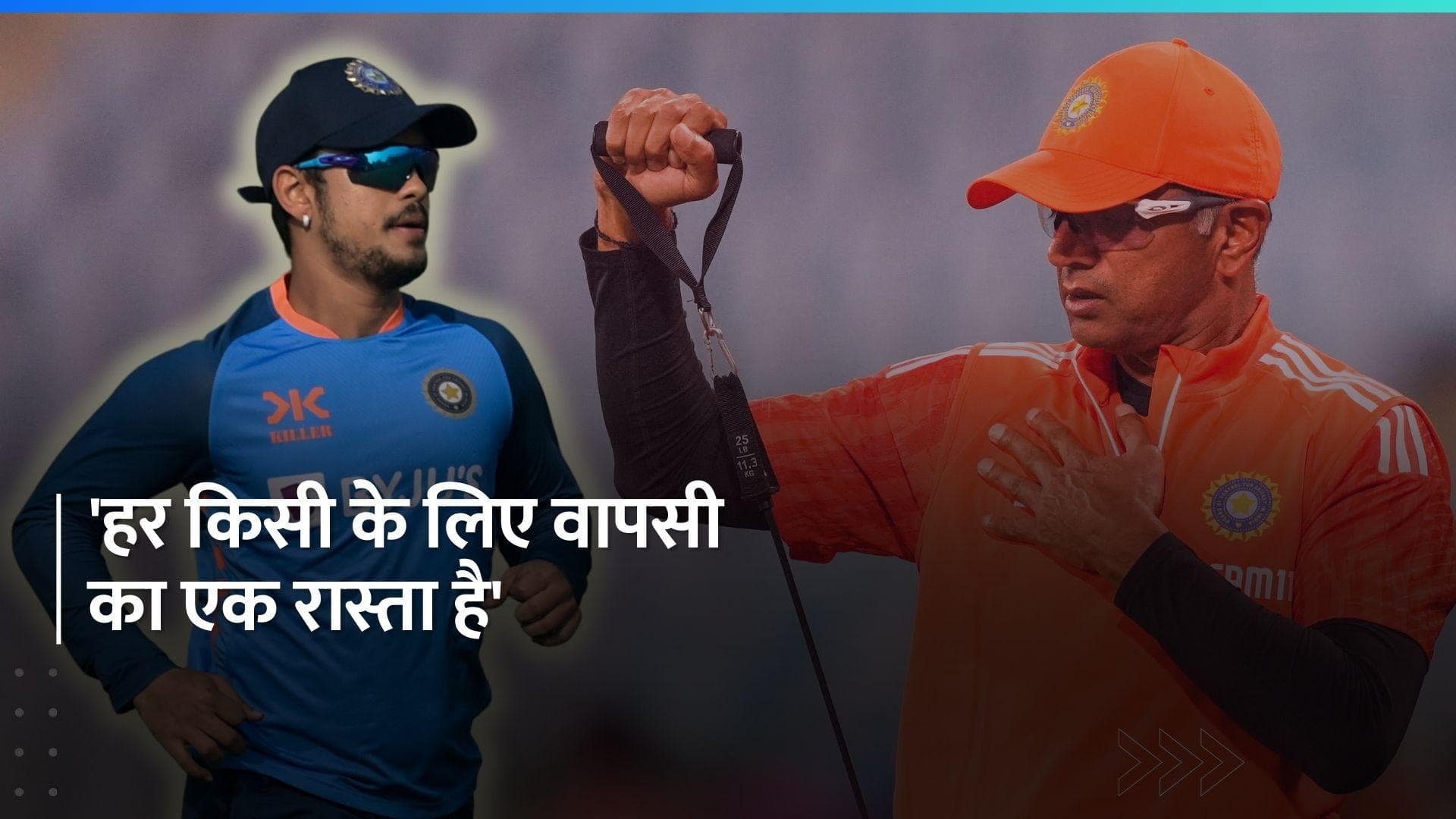 Ishan Kishan के लिए आसान नहीं होगी टीम इंडिया में वापसी! Rahul Dravid ने किया बड़ा खुलासा