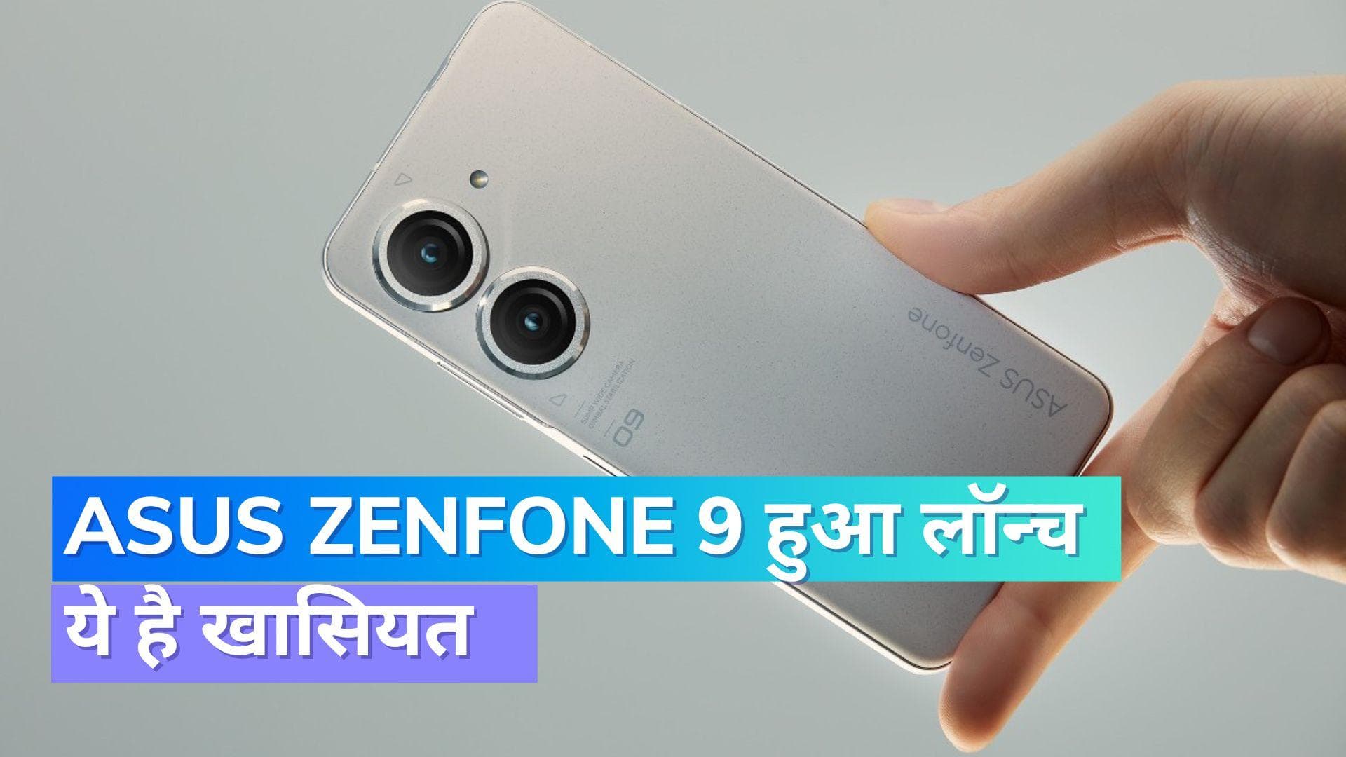 Asus Zenfone 9 स्मार्टफोन हुआ लॉन्च; जानिए क्यों खास है ये स्मार्टफोन
