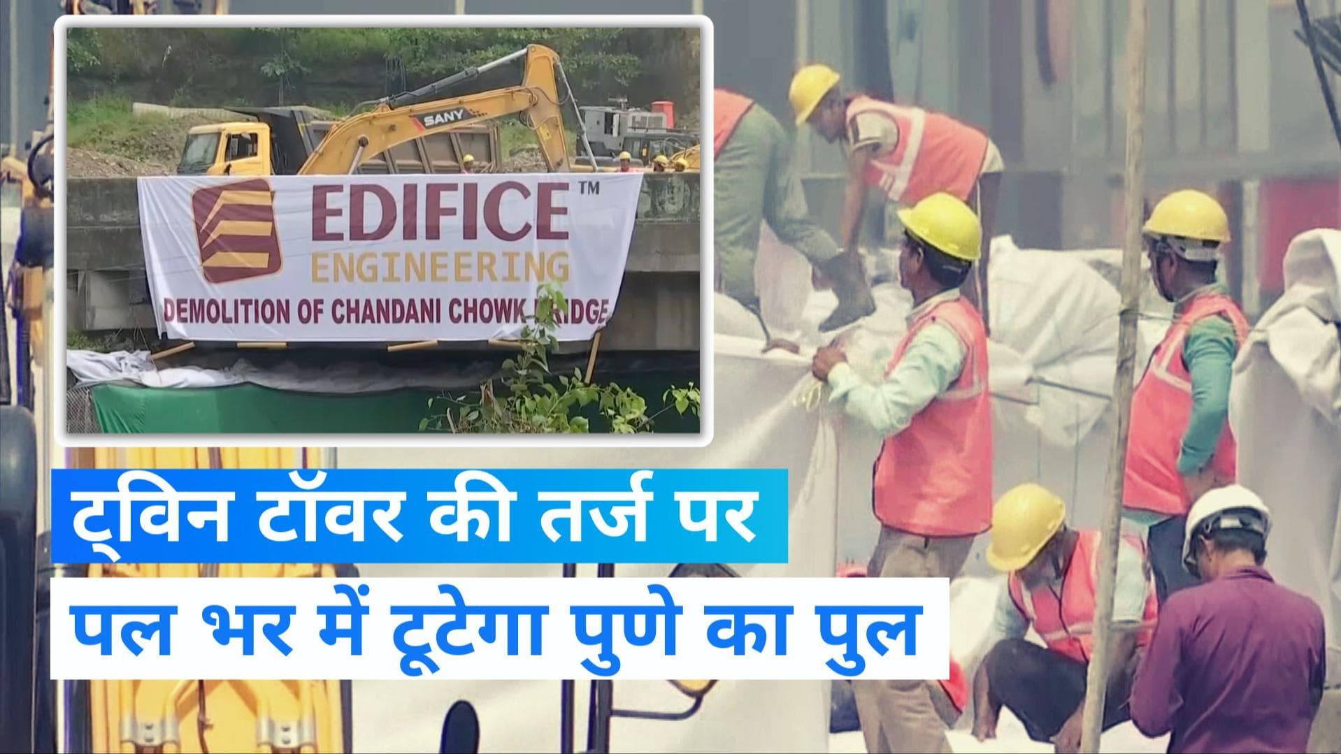 Pune Bridge: ट्विन टावर की तर्ज पर पुल को गिराने की तैयारी, 2 अक्टूबर को तोड़ा जाएगा पुल 