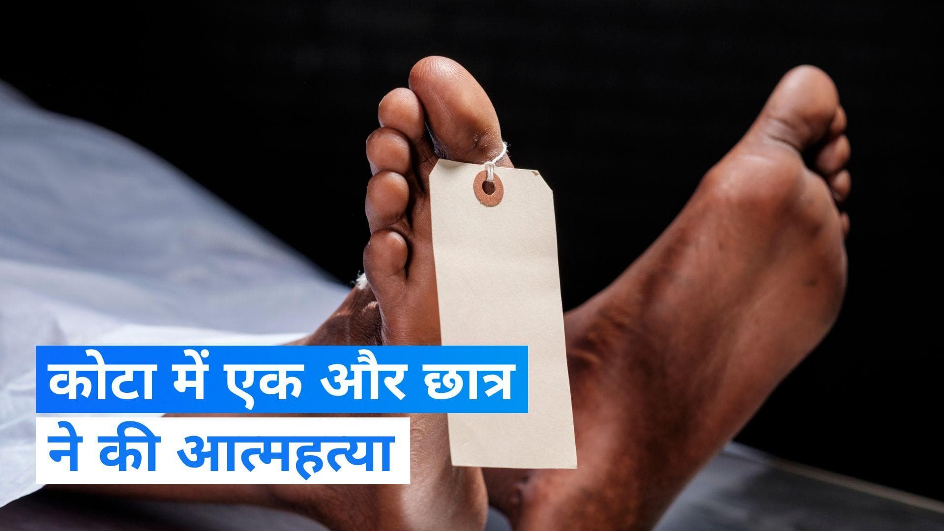 Another Suicide In Kota: कोटा में नहीं थम रहे सुसाइड के मामले! अब UP के छात्र ने की आत्महत्या