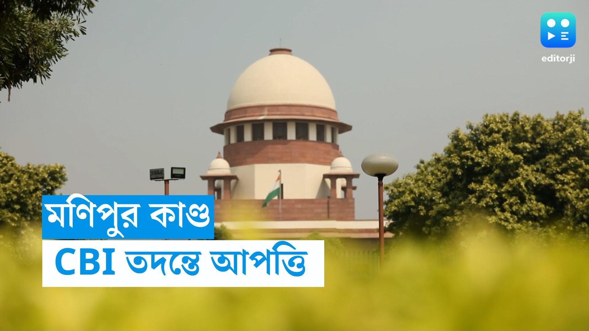 Manipur Violence:  কেন্দ্রের দেওয়া CBI তদন্তে আপত্তি মণিপুরের ২ নির্যাতিতার, আলাদা কমিটি গঠনের প্রস্তাব