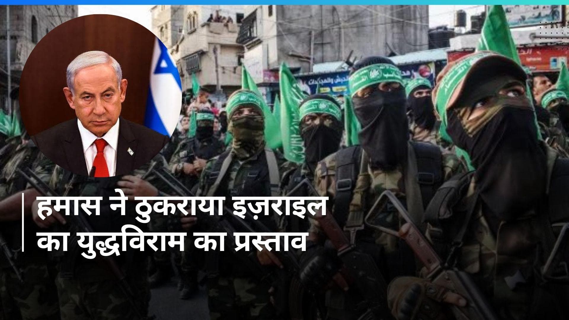 Israel Hamas War: हमास ने इज़राइल के युद्धविराम प्रस्ताव को किया खारिज, मूल मांगों पर अड़े 