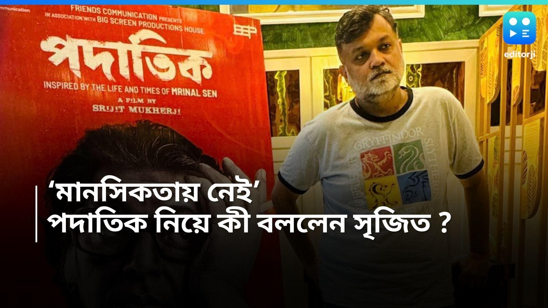 Padatik: 'আমার মনে হয়, শহর এই মুহূর্তে কোনও রকম  সিনেমা দেখার মানসিকতায় নেই', পদাতিক প্রসঙ্গে সৃজিত 