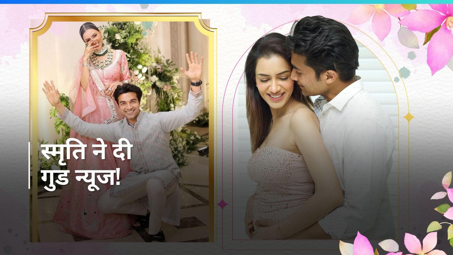 टीवी एक्ट्रेस Smriti Khanna ने फैंस को दी गुड न्यूज, दूसरी बार बनने वाली हैं मां