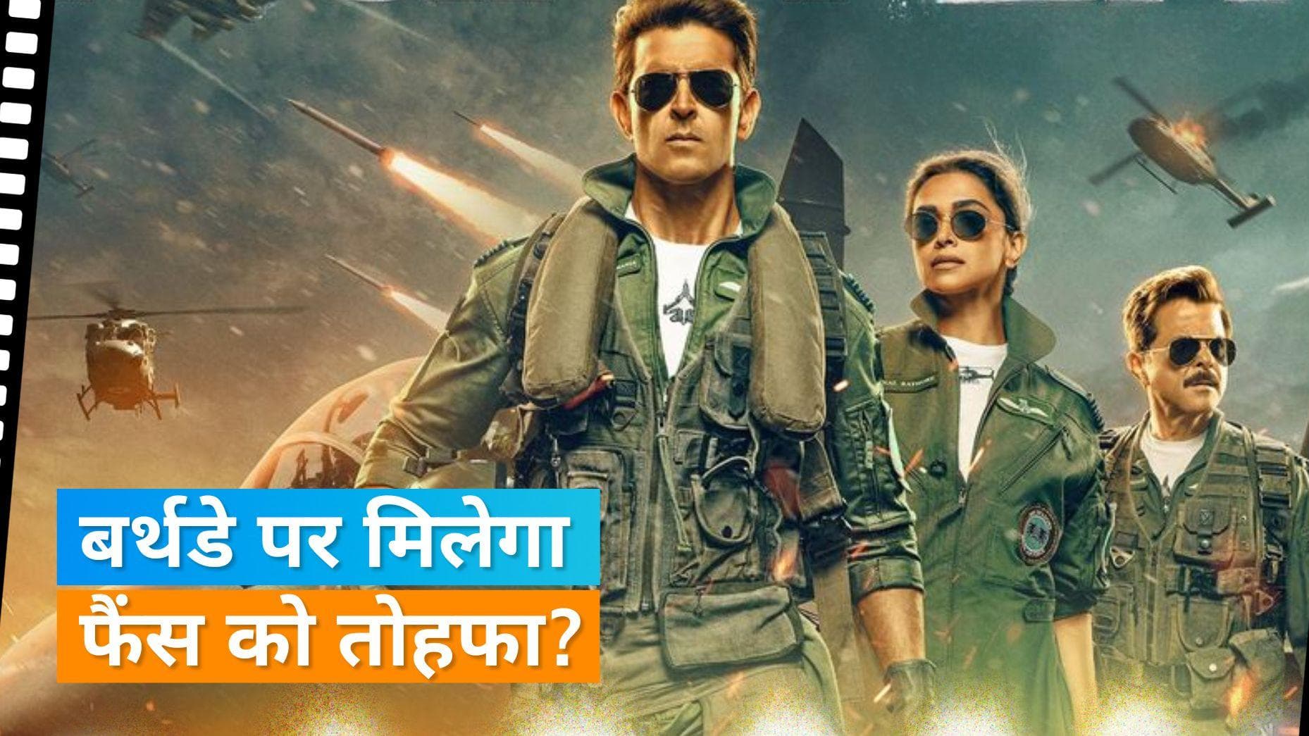 Fighter: इस दिन रिलीज होगा ऋतिक रोशन और दीपिका पादुकोण स्टारर फिल्म फाइटर का ट्रेलर 