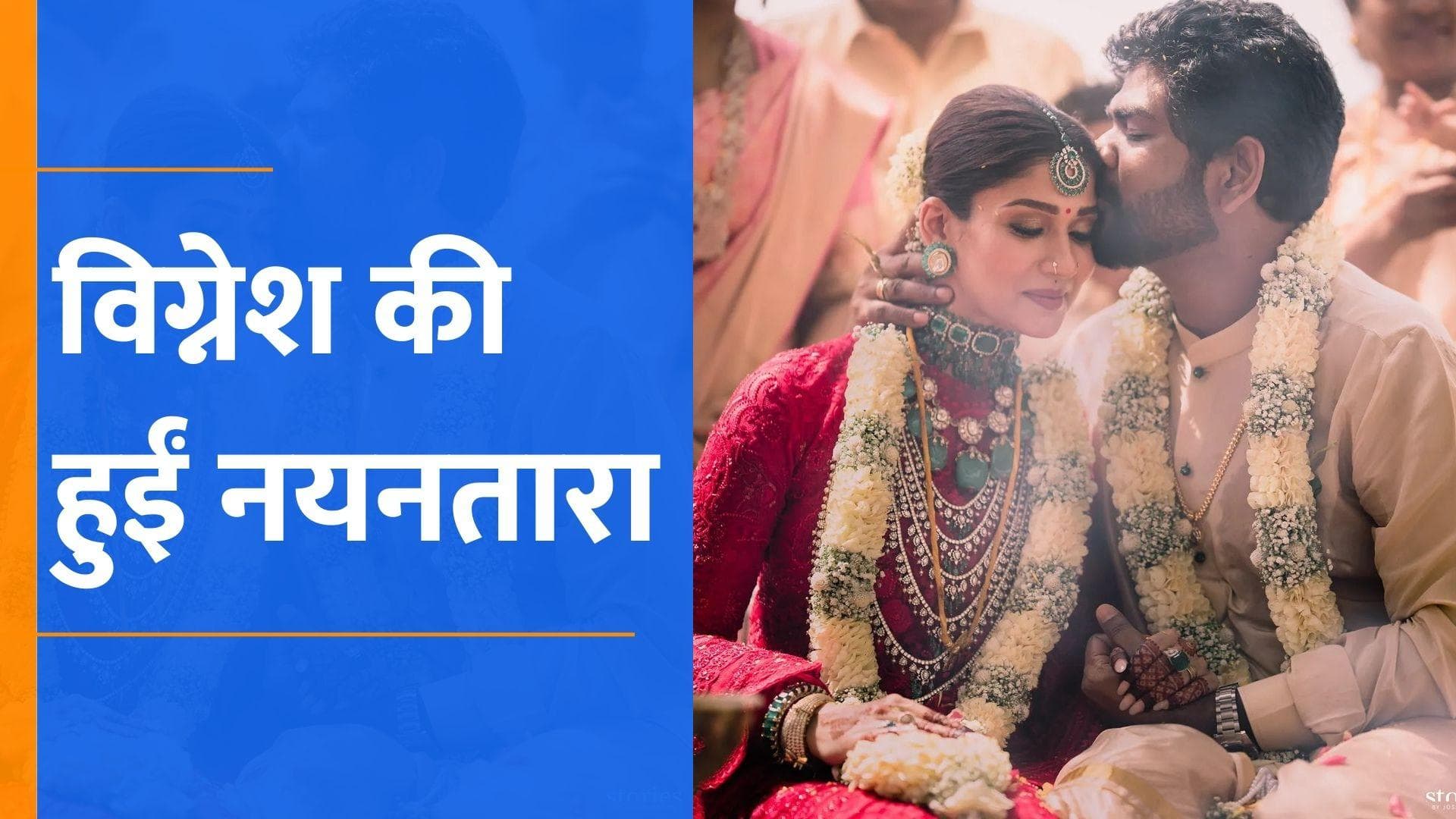 Nayanthara और फिल्म मेकर Vignesh Shivan  शादी के बंधन में बंधे, देखिए शादी की पहली तस्वीर