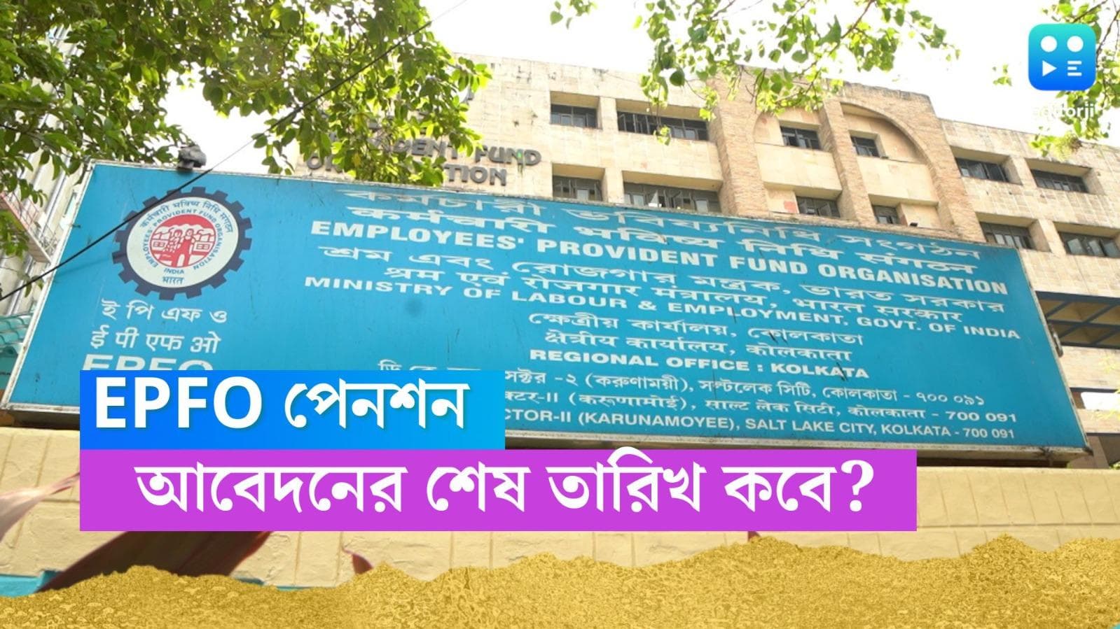 EPF pension scheme: প্রভিডেন্ট ফান্ড থেকে পেনশনের জন্য আবেদনের শেষ তারিখ বুধবার