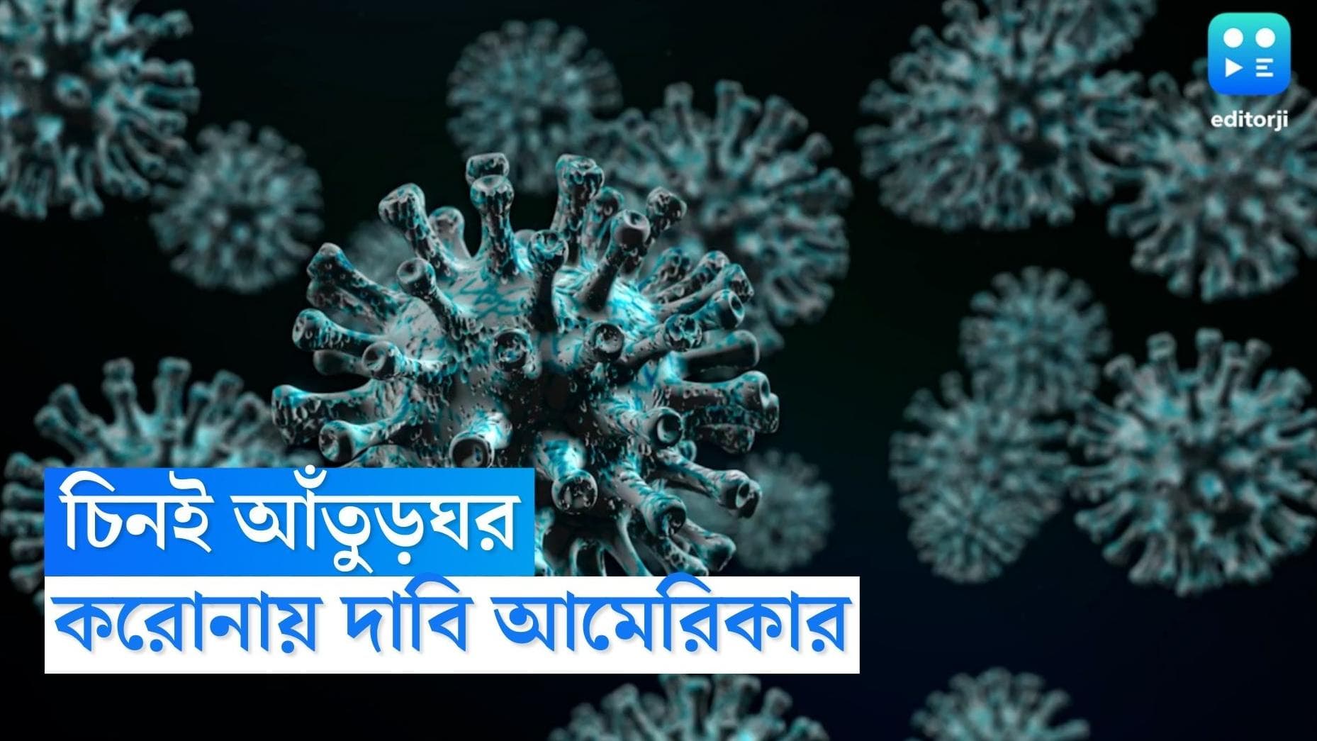 Covid-19: চিনের ল্যাবরেটারি থেকে দুর্ঘটনাবশত ছড়িয়েছে করোনা, দাবি মার্কিন এনার্জি ডিপার্টমেন্টের রিপোর্টে