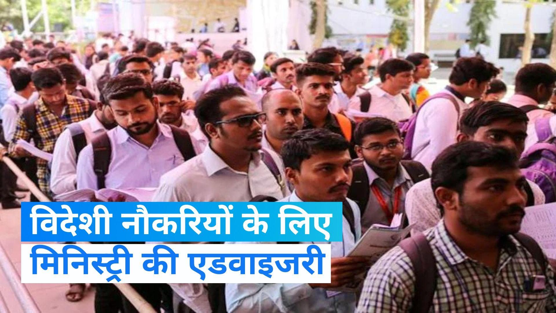 Fake Employement News: फर्जी रोजगार प्रस्तावों के झांसे में ना आएं, विदेश मंत्रालय ने ऐसा क्यों कहा?