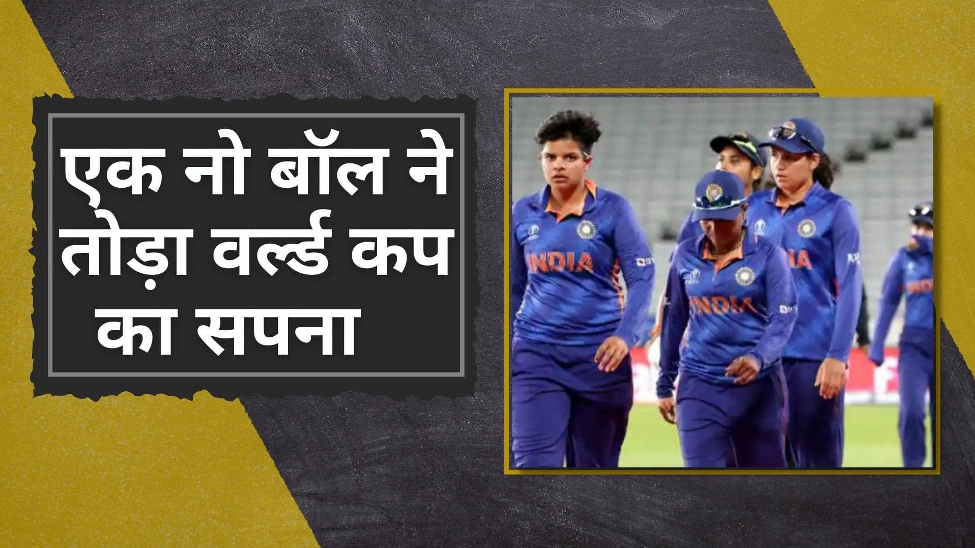Womens WC 2022: नो-बॉल ने तोड़ा करोड़ों फैंस का दिल, साउथ अफ्रीका से हार के बाद भारत वर्ल्ड कप से बाहर 