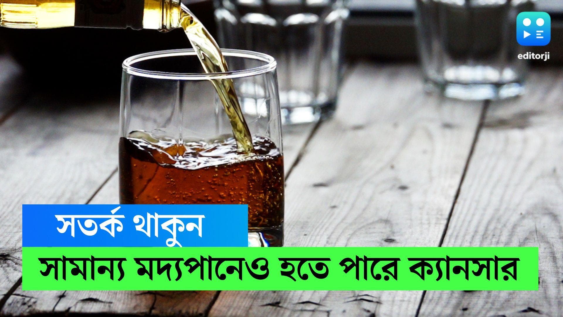 Alcohol consumption risk: সামান্য মদ্যপানেও হতে পারে ক্যানসার! সতর্ক করল বিশ্ব স্বাস্থ্য সংস্থা