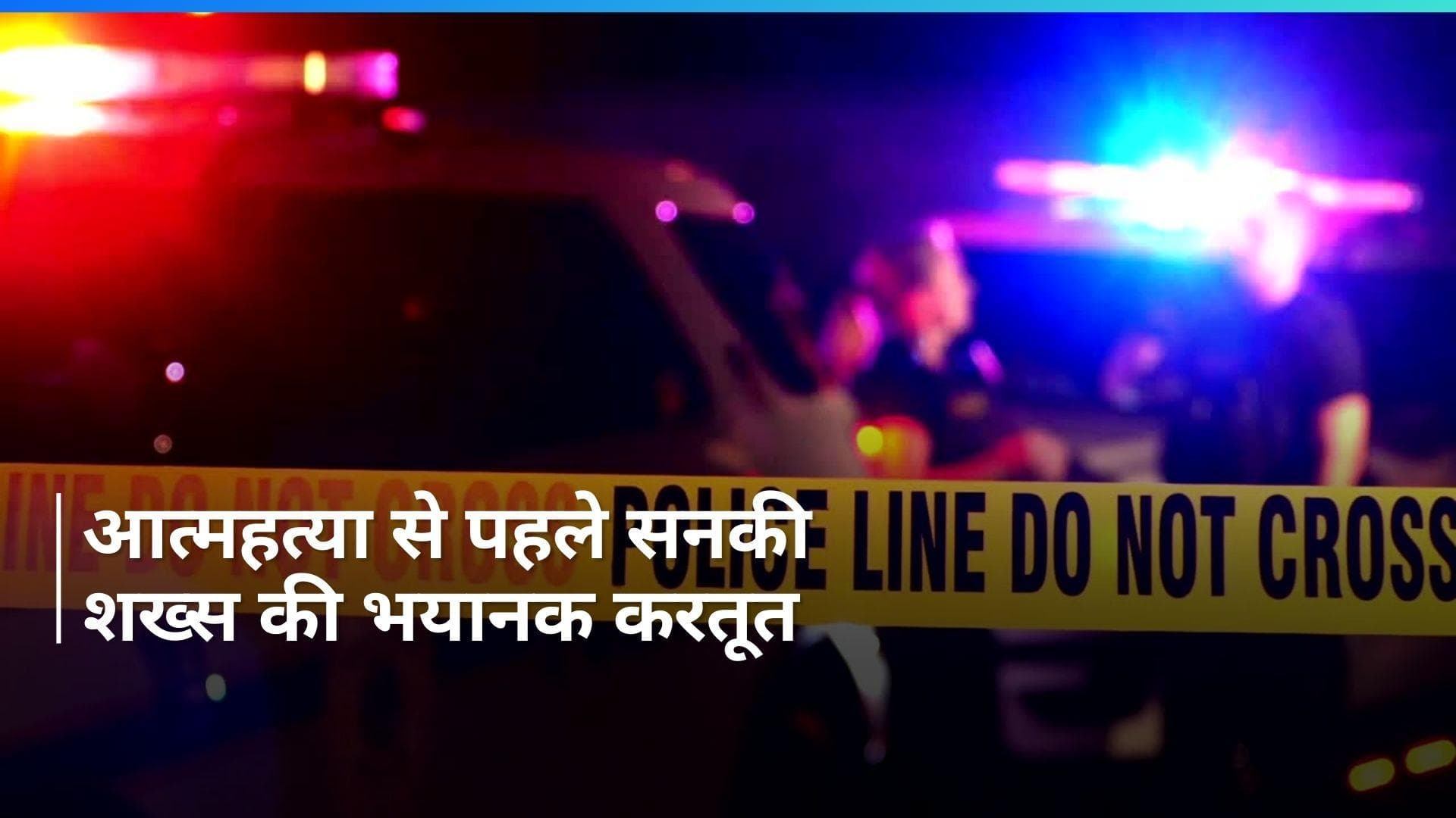 Punjab: आत्महत्या से पहले व्यक्ति ने बेटी, मां और पालतू कुत्ते को गोली मारी