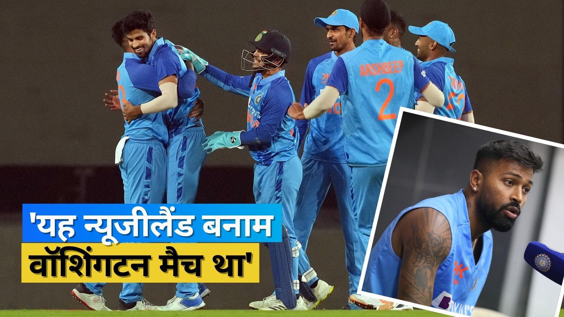 'ऐसा लग रहा था जैसे सुंदर और न्यूजीलैंड के बीच मैच था', वॉशिंगटन की तारीफ में जमकर बोले हार्दिक पांड्या