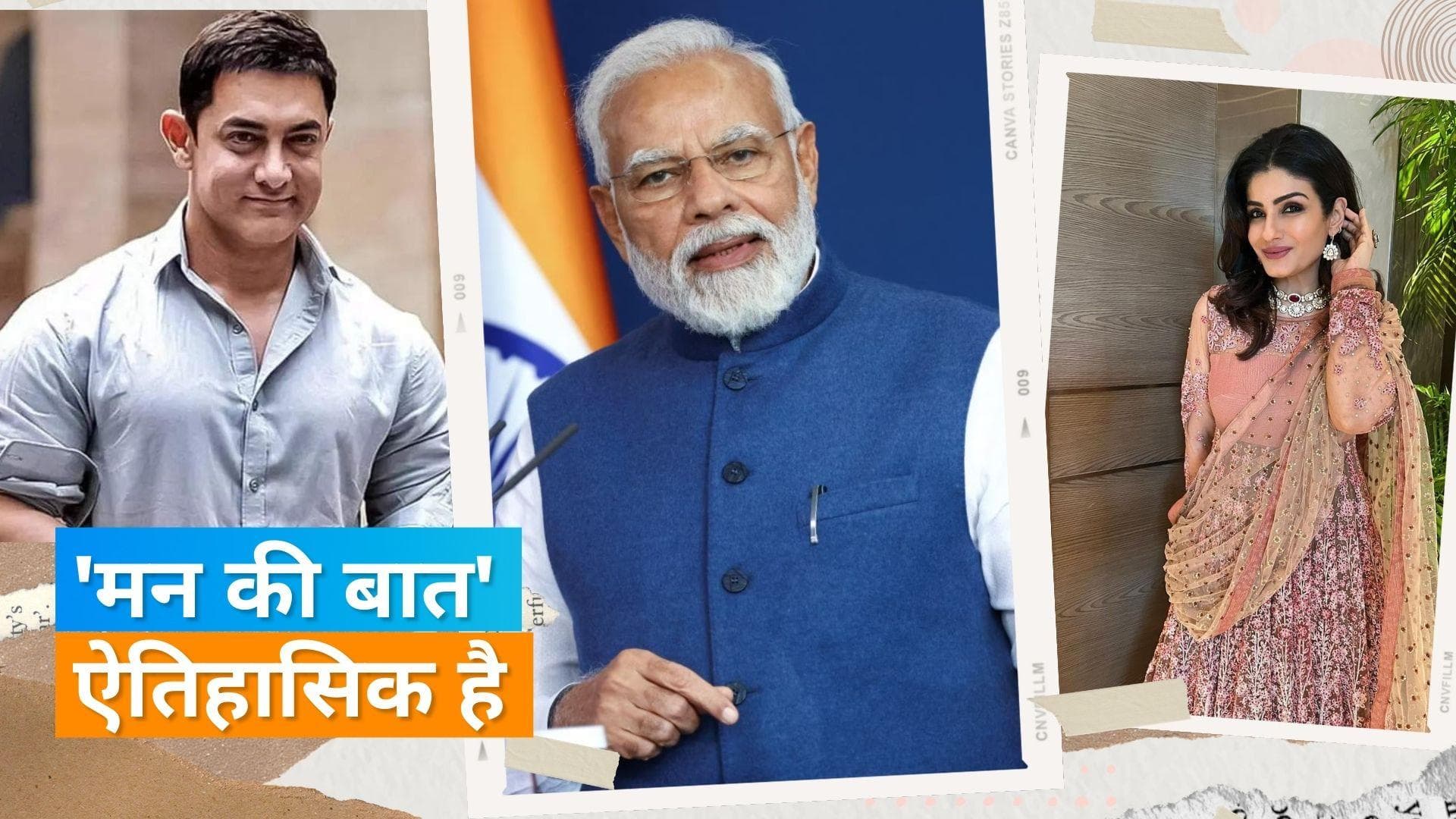 'Mann Ki Baat'  कार्यक्रम में शामिल हुए Aamir Khan, प्रधानमंत्री की तारीफ करते हुए कही यह बात 