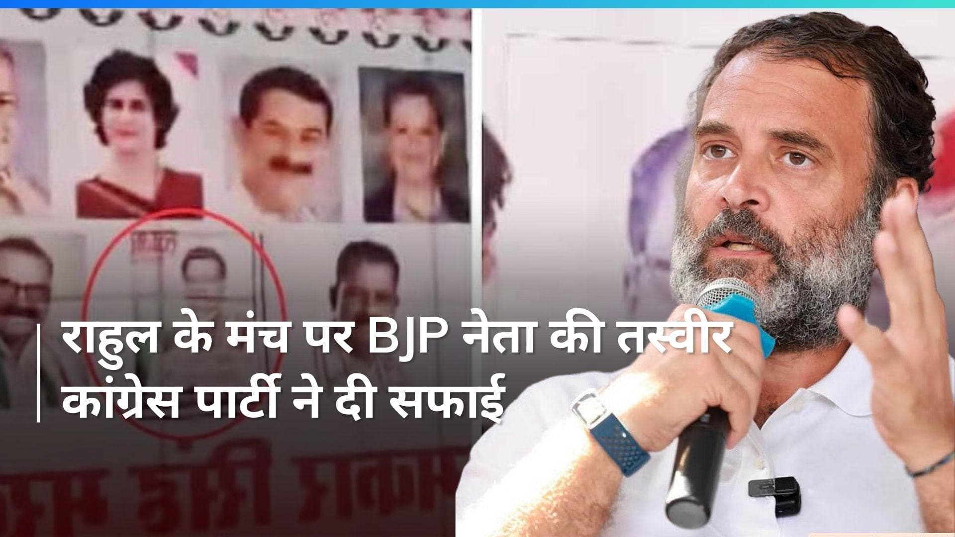 राहुल गांधी की रैली में BJP नेता की तस्वीर दिखाई देने के बाद अब आई कांग्रेस की प्रतिक्रिया 
